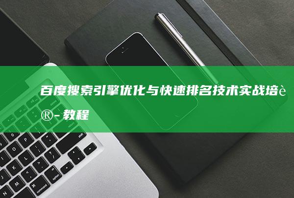 百度搜索引擎优化与快速排名技术实战培训教程