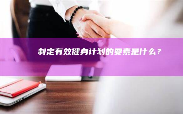 制定有效健身计划的要素是什么？