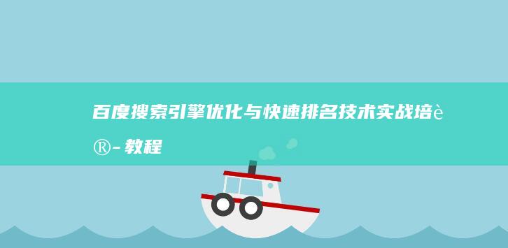 百度搜索引擎优化与快速排名技术实战培训教程